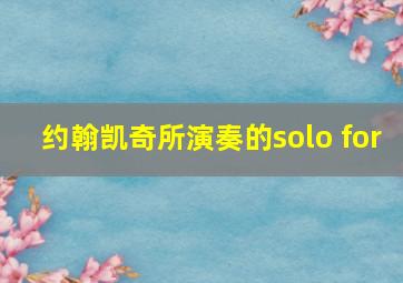 约翰凯奇所演奏的solo for